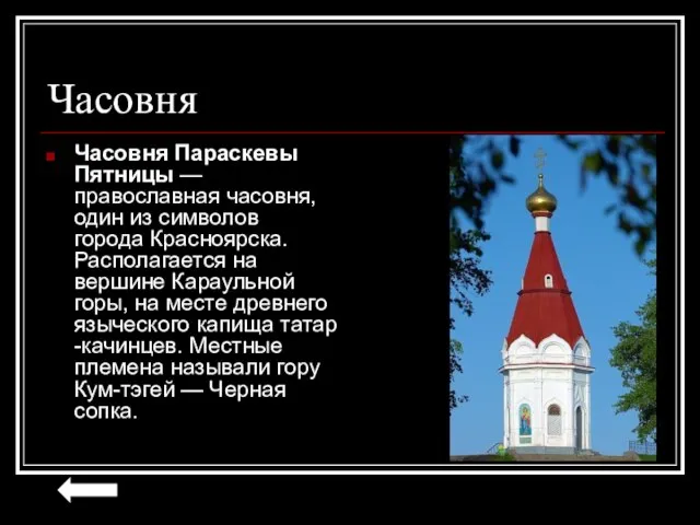 Часовня Часовня Параскевы Пятницы —православная часовня, один из символов города Красноярска. Располагается