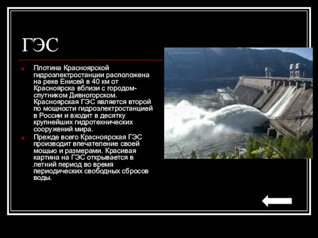 ГЭС Плотина Красноярской гидроэлектростанции расположена на реке Енисей в 40 км от