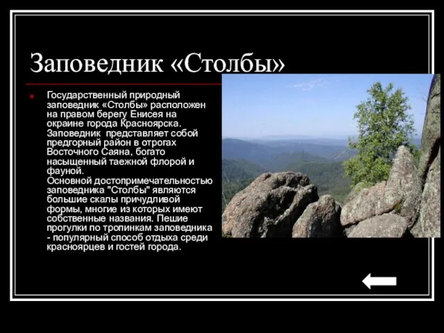 Заповедник «Столбы» Государственный природный заповедник «Столбы» расположен на правом берегу Енисея на