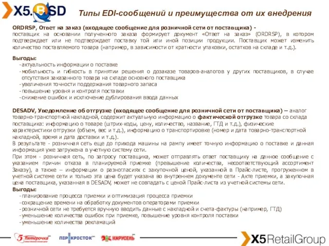 Типы EDI-сообщений и преимущества от их внедрения ORDRSP, Ответ на заказ (входящее