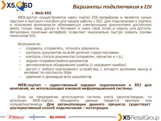 Варианты подключения к EDI 1. Web-EDI WEB-доступ осуществляется через портал EDI-провайдера и