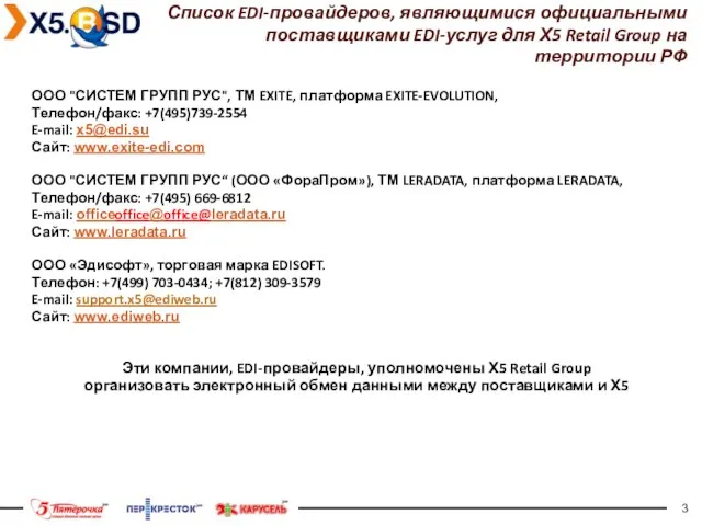 Список EDI-провайдеров, являющимися официальными поставщиками EDI-услуг для Х5 Retail Group на территории