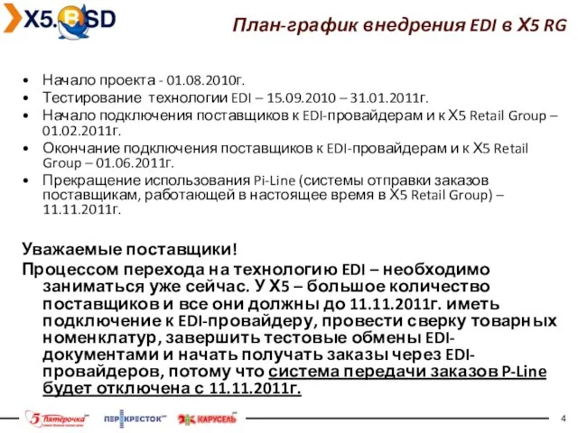 План-график внедрения EDI в Х5 RG Начало проекта - 01.08.2010г. Тестирование технологии