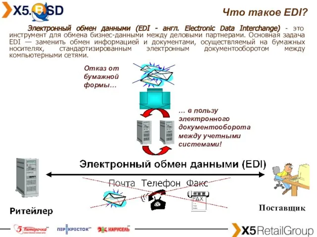 Электронный обмен данными (EDI - англ. Electronic Data Interchange) - это инструмент