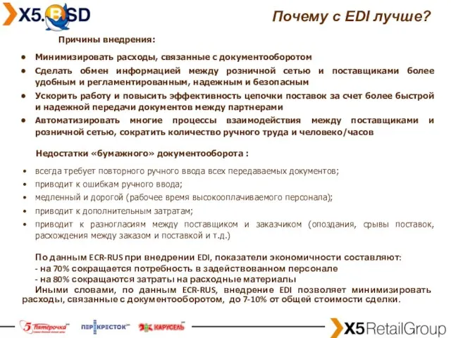 Причины внедрения: Минимизировать расходы, связанные с документооборотом Сделать обмен информацией между розничной
