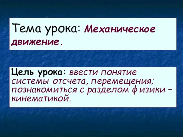 Тема урока: Механическое движение. Цель урока: ввести понятие системы отсчета, перемещения; познакомиться