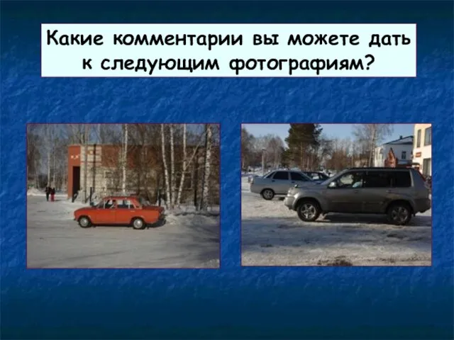 Какие комментарии вы можете дать к следующим фотографиям?