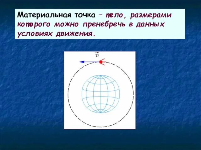 Материальная точка – тело, размерами которого можно пренебречь в данных условиях движения.