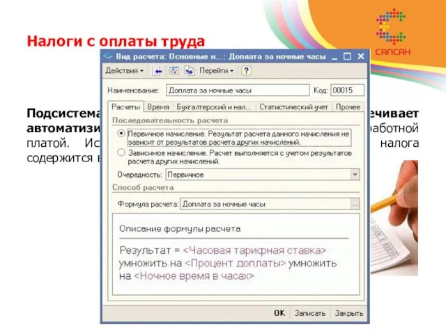 Налоги с оплаты труда Подсистема расчета зарплаты обеспечивает автоматизированный расчет налогов, связанных