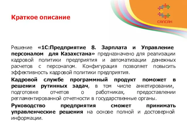 Краткое описание Решение «1С:Предприятие 8. Зарплата и Управление персоналом для Казахстана» предназначено