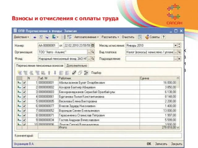 Взносы и отчисления с оплаты труда Для перечисления обязательных пенсионных взносов (социальных