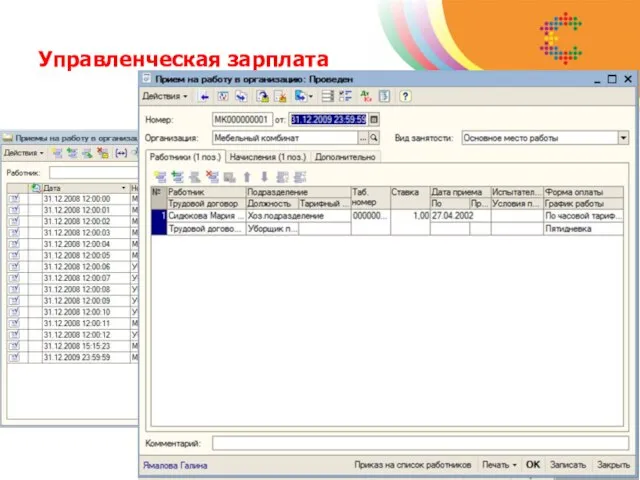 Управленческая зарплата Структуру управленческой зарплаты составляют начисления и удержания. Перечень начислений и