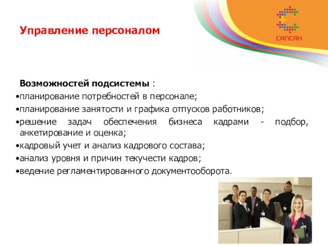 Управление персоналом Возможностей подсистемы : планирование потребностей в персонале; планирование занятости и