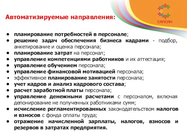 Автоматизируемые направления: планирование потребностей в персонале; решение задач обеспечения бизнеса кадрами -