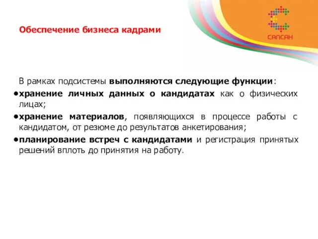 Обеспечение бизнеса кадрами В рамках подсистемы выполняются следующие функции: хранение личных данных