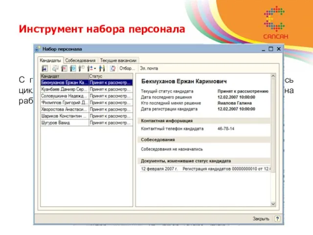 Инструмент набора персонала С помощью специального инструмента можно осуществить весь цикл набора