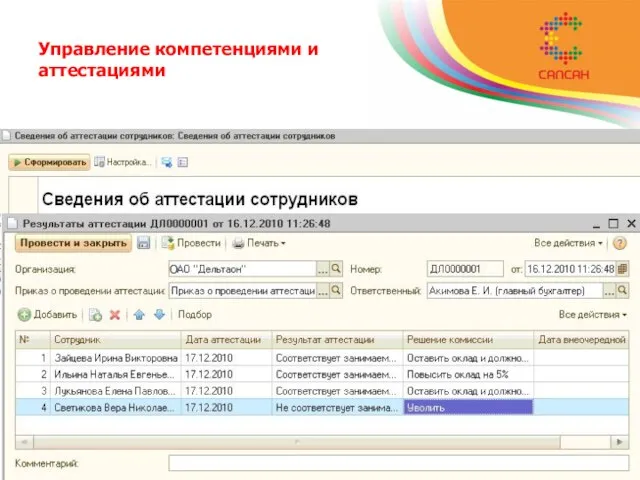 Управление компетенциями и аттестациями В едином интерфейсе реализована возможность проводить следующие работы:
