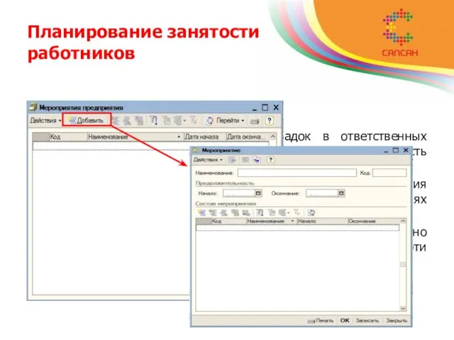 Планирование занятости работников Встречи и совещания С целью исключения неприятных накладок в