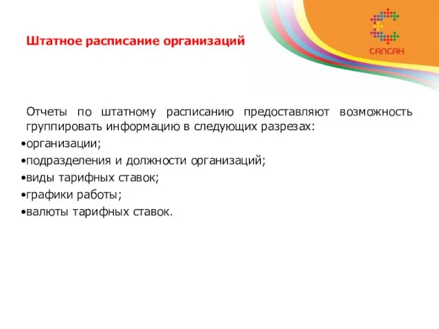 Штатное расписание организаций Отчеты по штатному расписанию предоставляют возможность группировать информацию в