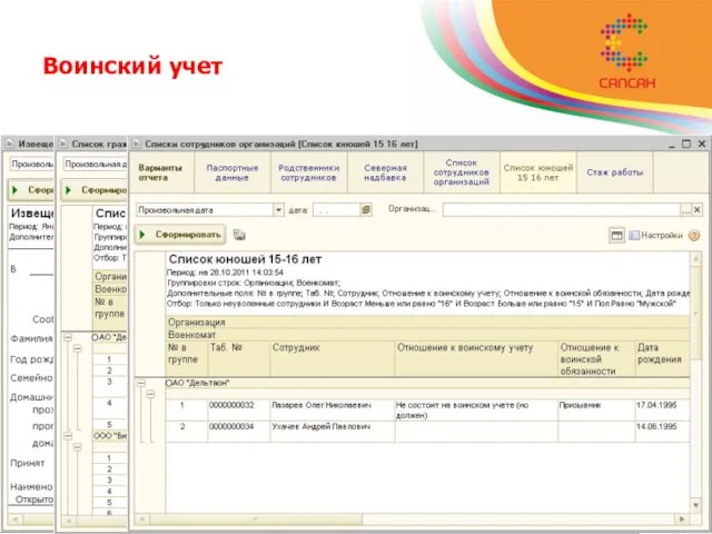 Воинский учет Воинский учет в конфигурации организован в соответствии с действующими нормативными