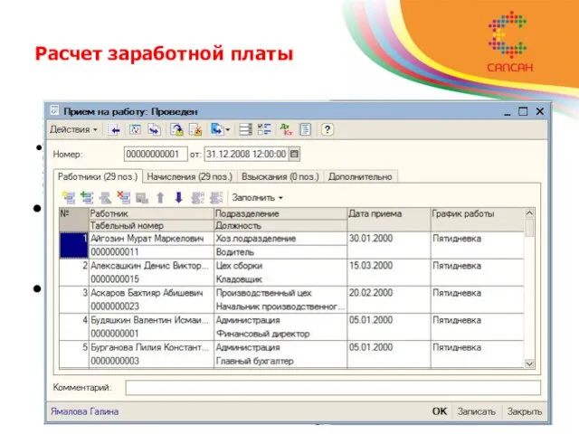 Расчет заработной платы В подсистеме автоматизированы практически все виды начислений оплаты труда