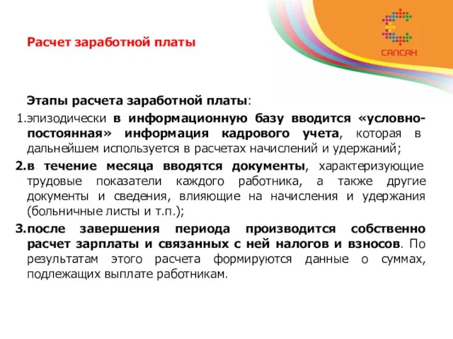 Расчет заработной платы Этапы расчета заработной платы: эпизодически в информационную базу вводится