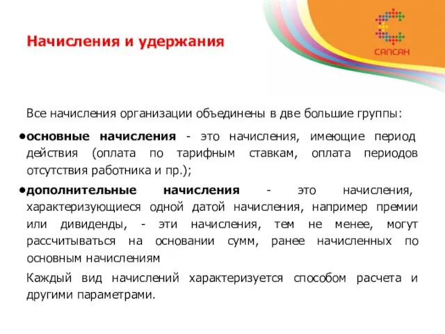 Начисления и удержания Все начисления организации объединены в две большие группы: основные