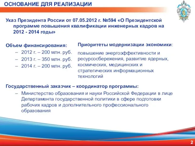 ОСНОВАНИЕ ДЛЯ РЕАЛИЗАЦИИ Указ Президента России от 07.05.2012 г. №594 «О Президентской