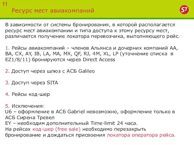 Ресурс мест авиакомпаний 11 В зависимости от системы бронирования, в которой располагается