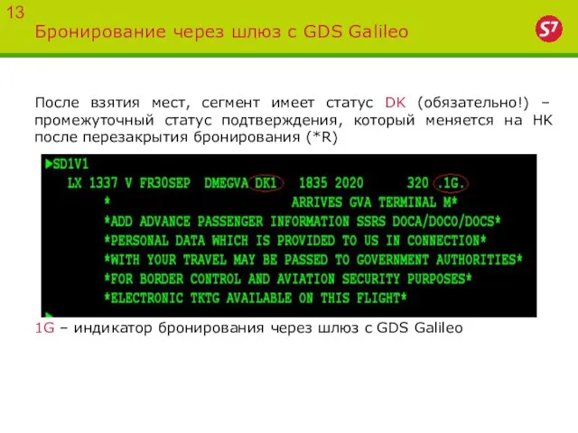 Бронирование через шлюз с GDS Galileo 13 После взятия мест, сегмент имеет