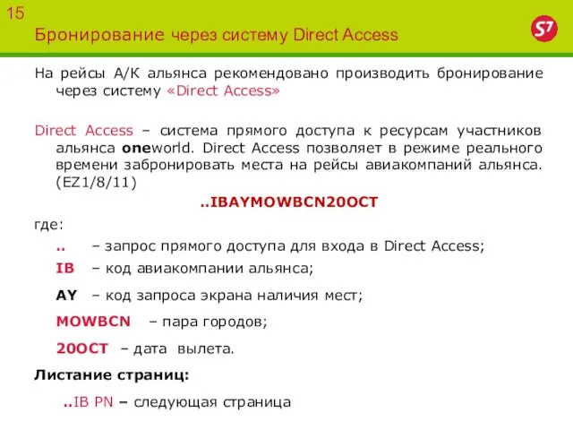 Бронирование через систему Direct Access На рейсы А/К альянса рекомендовано производить бронирование