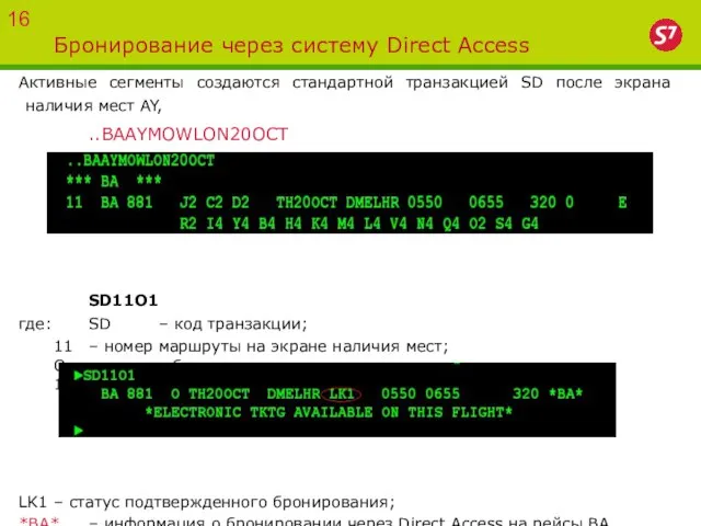 Бронирование через систему Direct Access Активные сегменты создаются стандартной транзакцией SD после