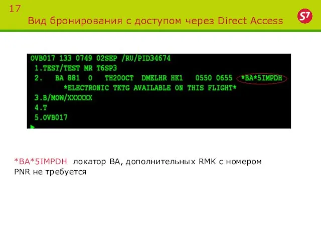 Вид бронирования с доступом через Direct Access 17 *BA*5IMPDH локатор BA, дополнительных