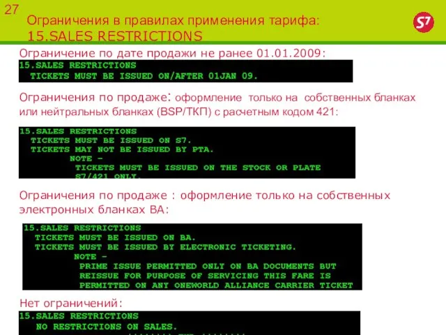 Ограничения в правилах применения тарифа: 15.SALES RESTRICTIONS 27 Ограничение по дате продажи