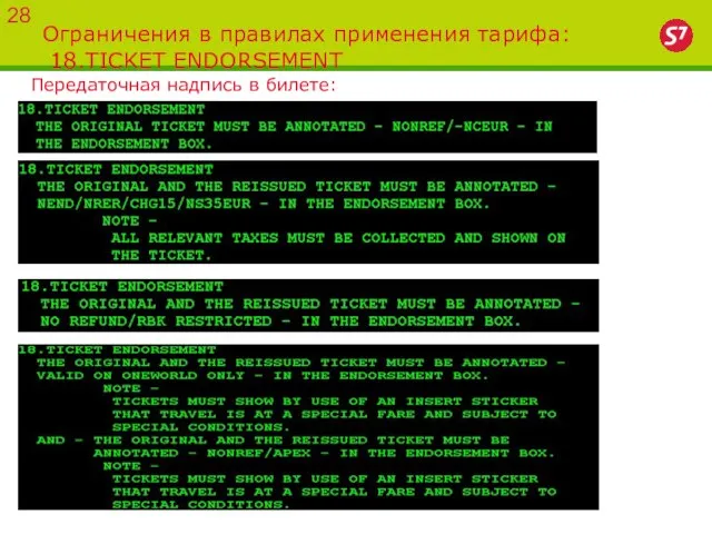 Ограничения в правилах применения тарифа: 18.TICKET ENDORSEMENT 28 Передаточная надпись в билете: