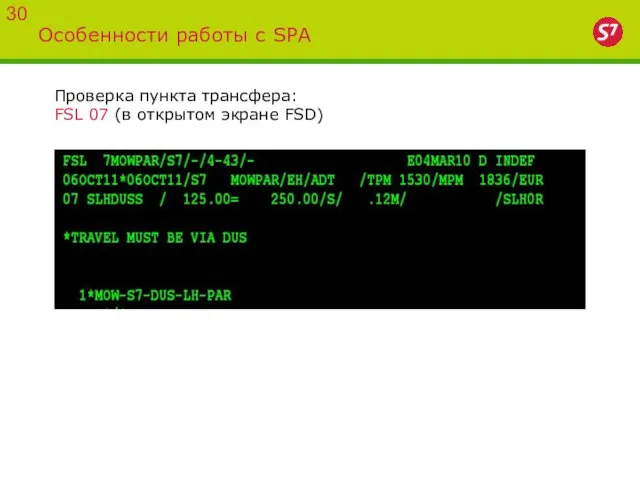 Особенности работы с SPA 30 Проверка пункта трансфера: FSL 07 (в открытом экране FSD)
