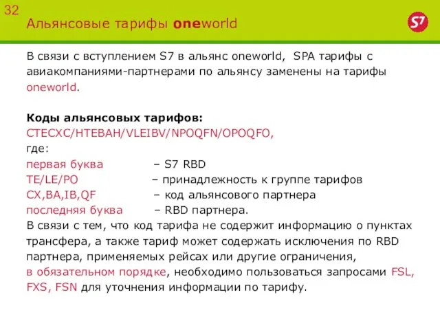 Альянсовые тарифы oneworld В связи с вступлением S7 в альянс oneworld, SPA