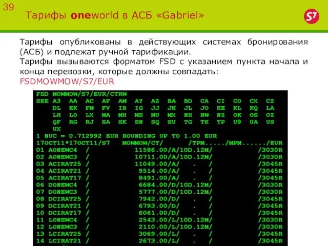 Тарифы oneworld в АСБ «Gabriel» Тарифы опубликованы в действующих системах бронирования (АСБ)