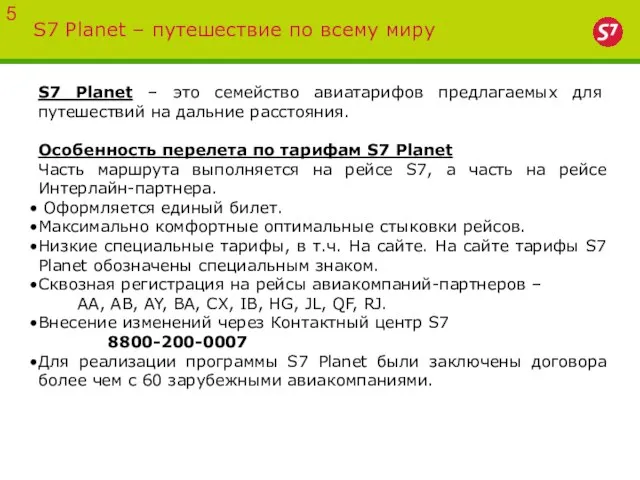 S7 Planet – путешествие по всему миру S7 Planet – это семейство