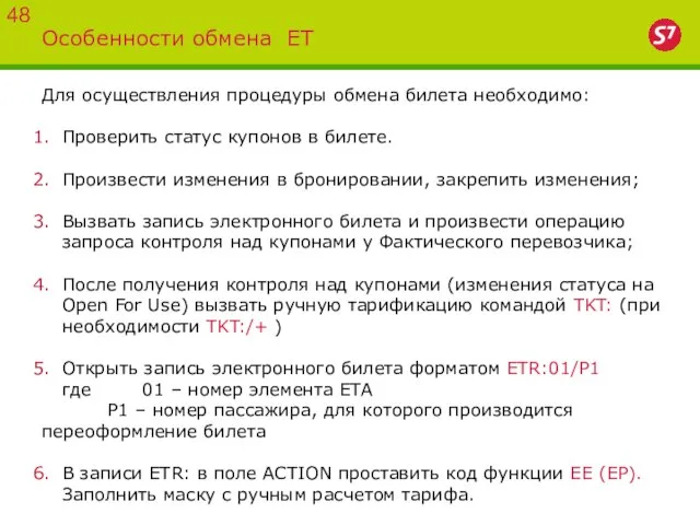 Особенности обмена ET 48 Для осуществления процедуры обмена билета необходимо: Проверить статус