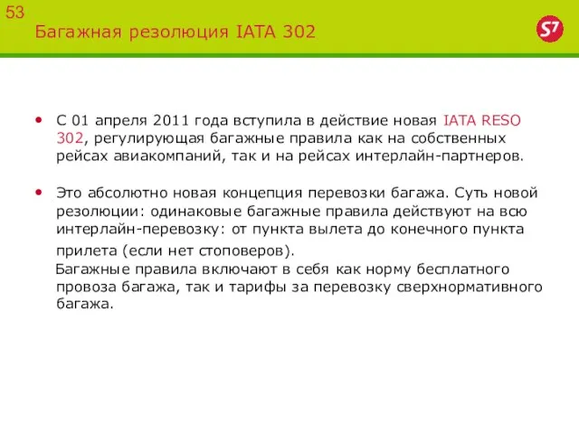 Багажная резолюция IATA 302 53 С 01 апреля 2011 года вступила в