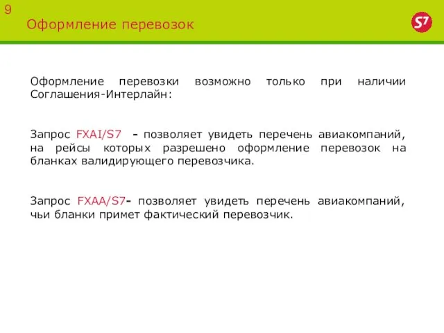 Оформление перевозок 9 Оформление перевозки возможно только при наличии Соглашения-Интерлайн: Запрос FXAI/S7