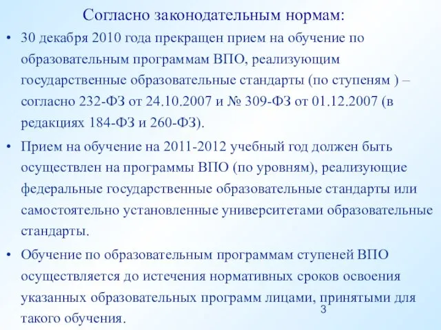 Согласно законодательным нормам: 30 декабря 2010 года прекращен прием на обучение по