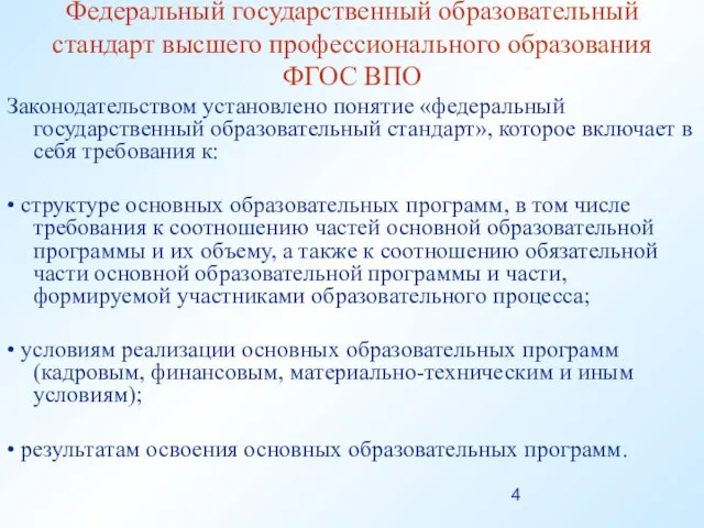 Федеральный государственный образовательный стандарт высшего профессионального образования ФГОС ВПО Законодательством установлено понятие