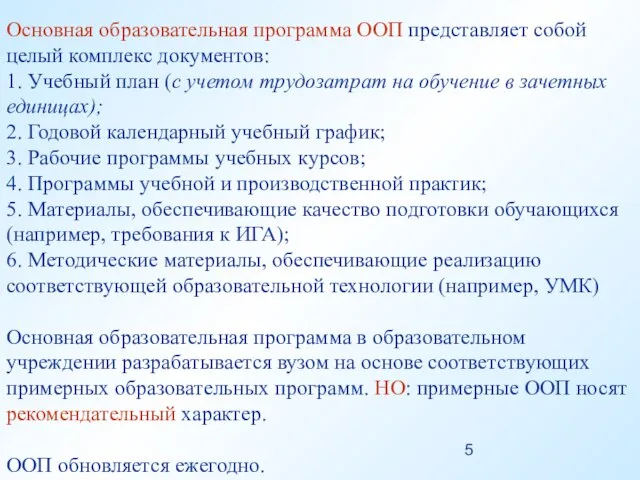 Основная образовательная программа ООП представляет собой целый комплекс документов: 1. Учебный план