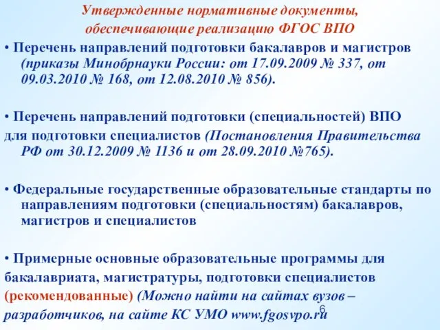 Утвержденные нормативные документы, обеспечивающие реализацию ФГОС ВПО • Перечень направлений подготовки бакалавров