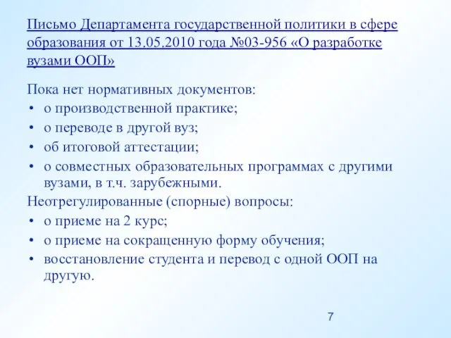 Письмо Департамента государственной политики в сфере образования от 13.05.2010 года №03-956 «О