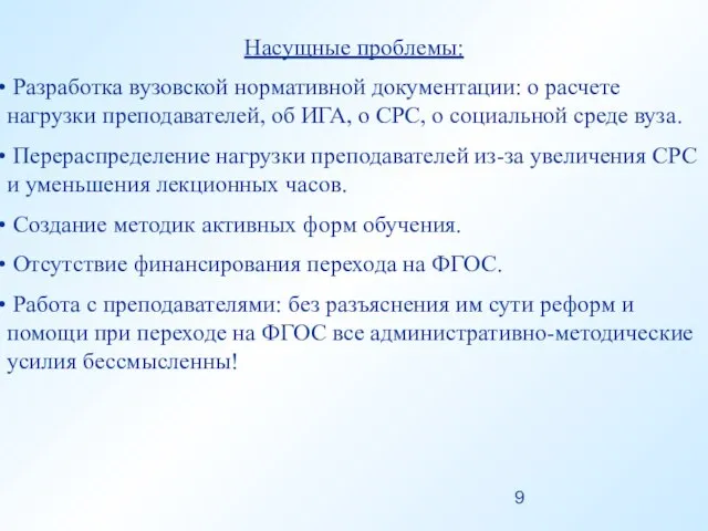 Насущные проблемы: Разработка вузовской нормативной документации: о расчете нагрузки преподавателей, об ИГА,