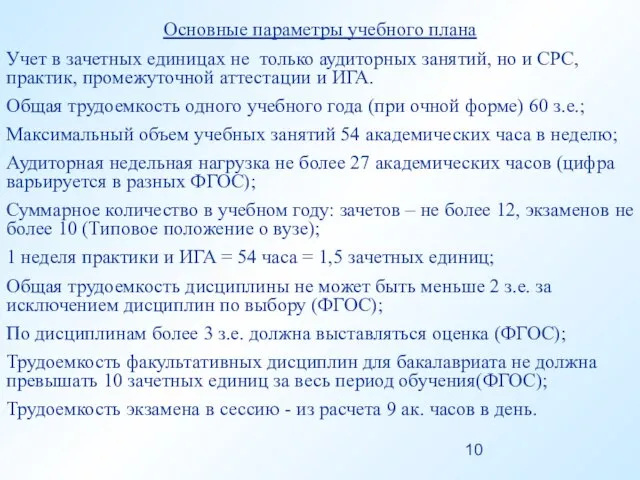 Основные параметры учебного плана Учет в зачетных единицах не только аудиторных занятий,