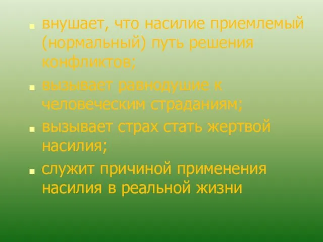 внушает, что насилие приемлемый (нормальный) путь решения конфликтов; вызывает равнодушие к человеческим